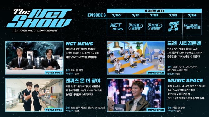 ‘THE NCT SHOW’ 7월 콘텐츠 시원한 웃음+재미 예고