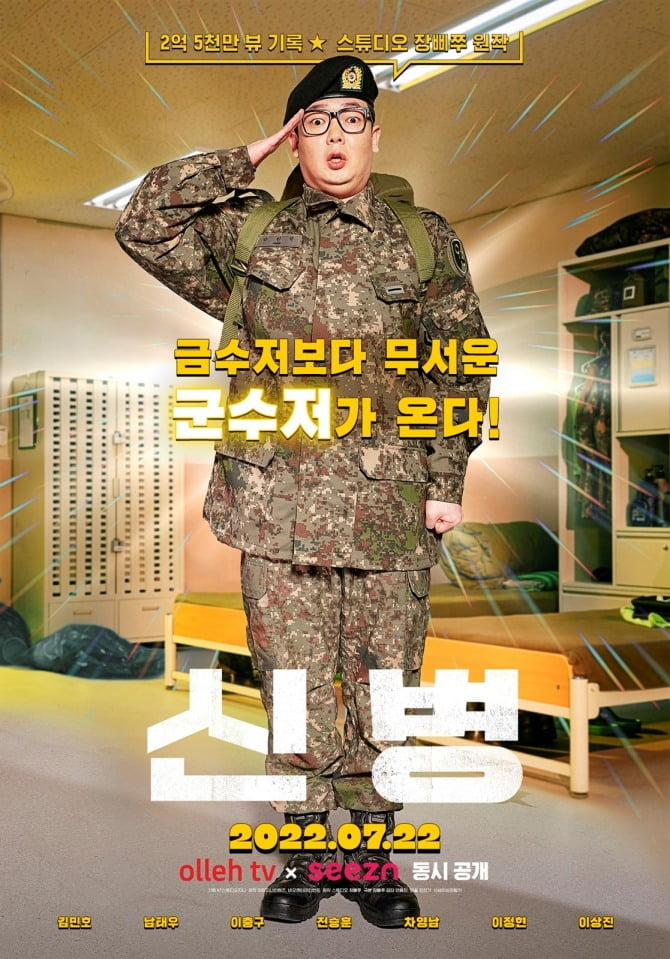 시즌 ‘신병’, 22일 OTT 독점 공개…싱크로율 200% 완벽한 캐스팅 배우 군단 ‘열연’