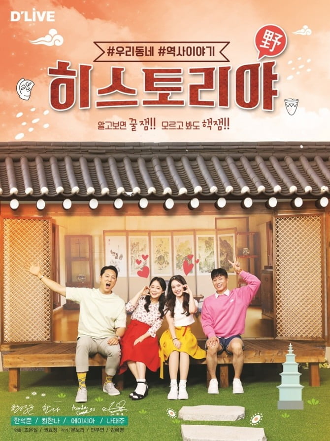 딜라이브TV, 에듀테인먼트 프로그램 ‘히스토리야(野)’ 22일 첫 방송