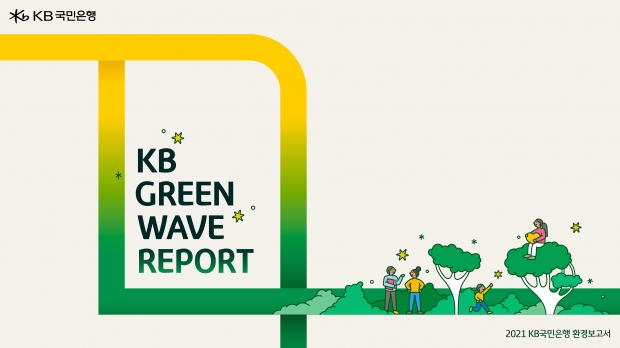 KB국민은행, ‘친환경 사회로의 전환’을 선도하는 『2021 KB Green Wave Report』 발간