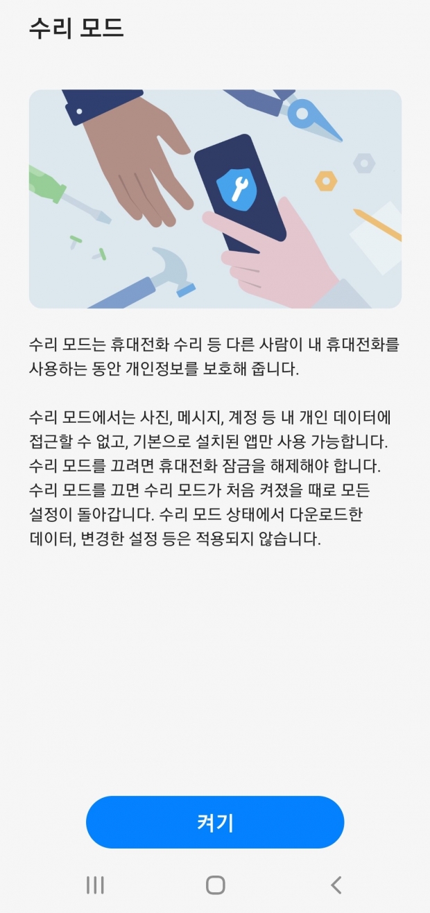 삼성 갤럭시폰에 '수리 모드' 추가...개인정보 유출 원천 차단