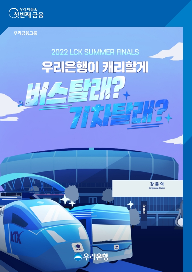 ‘우리은행이 캐-리 할게, 버스탈래? 기차탈래?’이벤트 실시&#13;