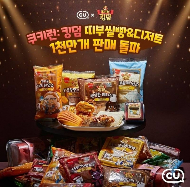 캐릭터 신드롬 원조! CU 쿠키런 시리즈 1천만 개 판매 돌파