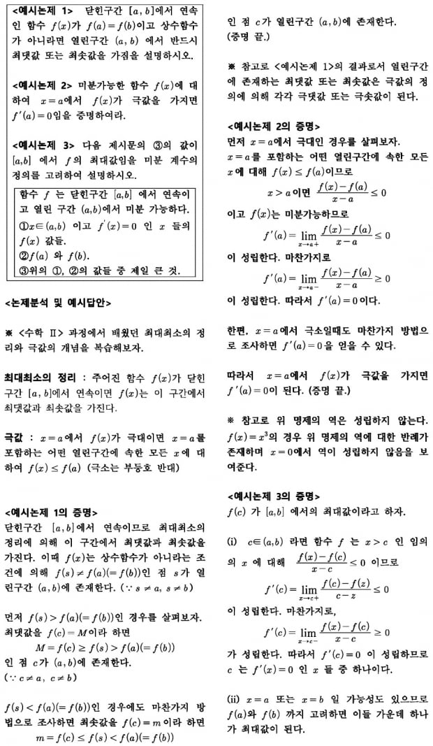 [2023학년도 논술길잡이] '롤의 정리'는 반드시 직접 증명할 수 있어야