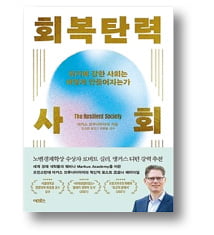 [책마을] 개인주의 사고로는 '넥스트 팬데믹' 해결 못해