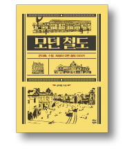 [책마을] 부동산 투기꾼은 조선에도 있었다