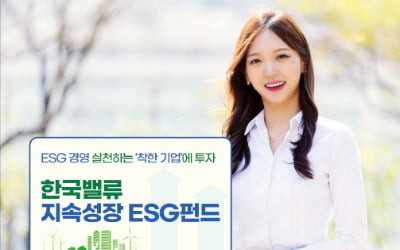 한국투자증권 '한국밸류 지속성장 ESG펀드', 수익성 좋고 ESG경영 우수한 기업에 투자