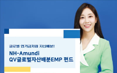 NH투자증권 'QV글로벌자산배분EMP', 주식·채권·대체투자 등 최적의 자산배분 제시