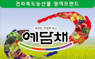 예담채, 농가 맞춤형 품질관리…전북 농산물 우수성 알려