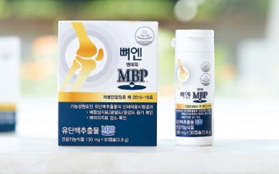 '뼈엔 엠비피 MBP', 홈쇼핑 등서 스테디셀러로