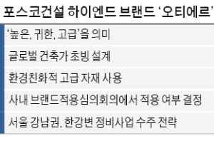 포스코건설 '오티에르' 하이엔드 브랜드 출사표