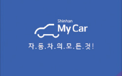 신한 MyCar, 은행·카드의 오토 금융 통합…'자동차 라이프 플랫폼' 도약