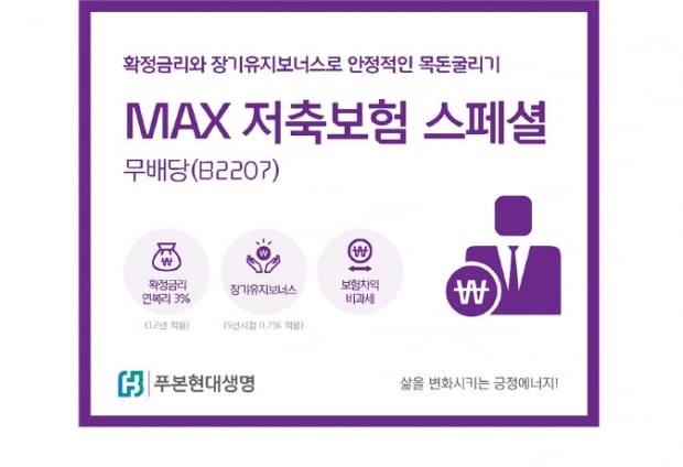 '푸본현대생명, MAX 저축보험 스페셜' 이율·보장 강화