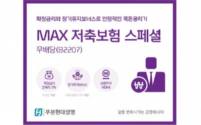 '푸본현대생명, MAX 저축보험 스페셜' 이율·보장 강화