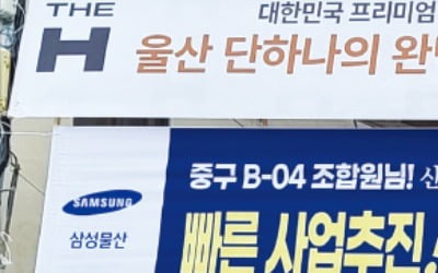 래미안·디에이치, 울산 재개발 수주전 '자존심 싸움'