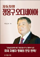 [주목! 이 책] 자동차왕 정몽구 오디세이아