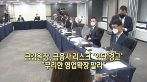 금감슬롯사이트 업, 금융사 리스크 '잇단 경고'…"무리한 영업확장 말라"