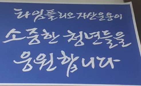 황성환 대표가 타임폴리오의 '아이비 클럽 장학금'의 의미를 담아 직접 쓴 메시지. 
 