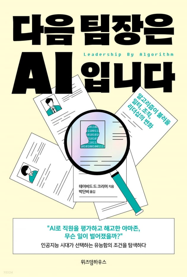 “새로 온 인사 팀장은 AI입니다” [이 주의 책]