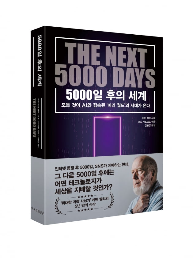 ‘디지털 시대의 예언자’ 케빈 켈리가 예견한 5000일 후의 미래