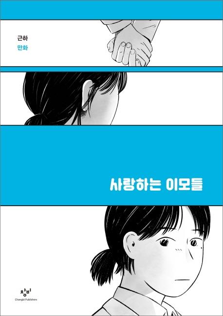 [만화신간] 쿠사마 야요이·사랑하는 이모들·도올만화대학