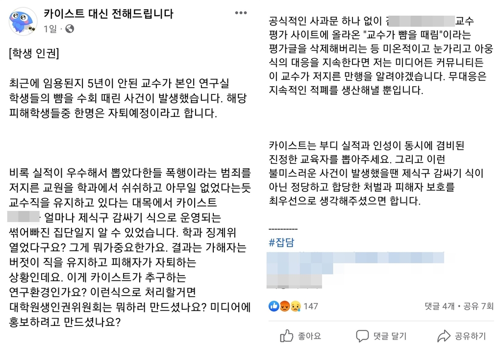 "KAIST 교수가 연구실 학생 뺨 여러 차례 때려"…SNS 게시글