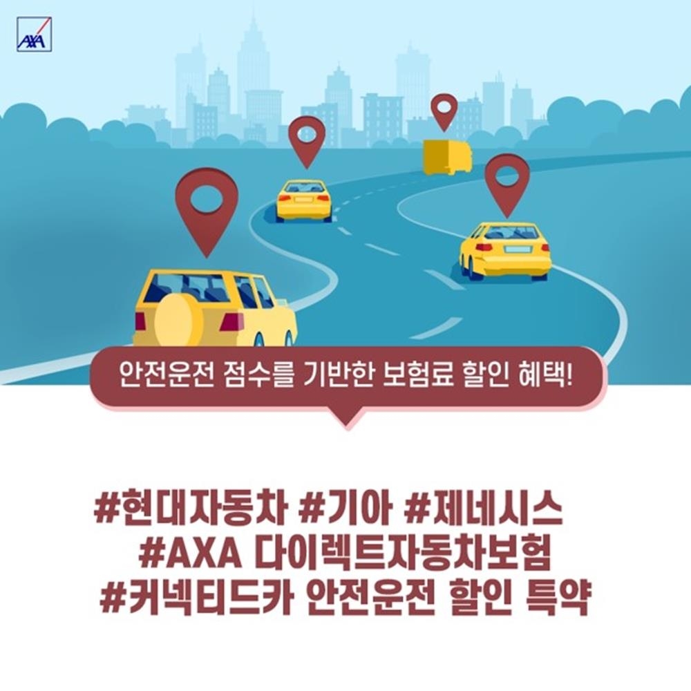 AXA손보 '커넥티드카 안전운전 할인 특약' 신설