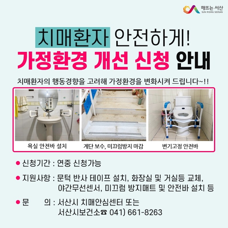 서산시, 치매 환자 안전 위한 가정환경 개선 지원