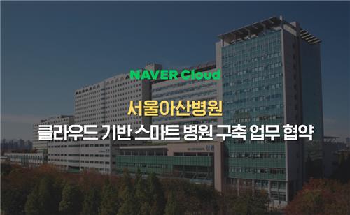 네이버클라우드-서울아산병원, 스마트 병원 구축 업무협약