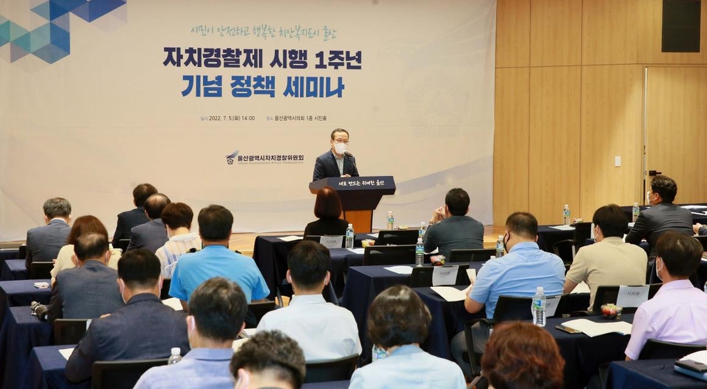 울산자치경찰위, 자치경찰제 1주년 기념 정책토론회