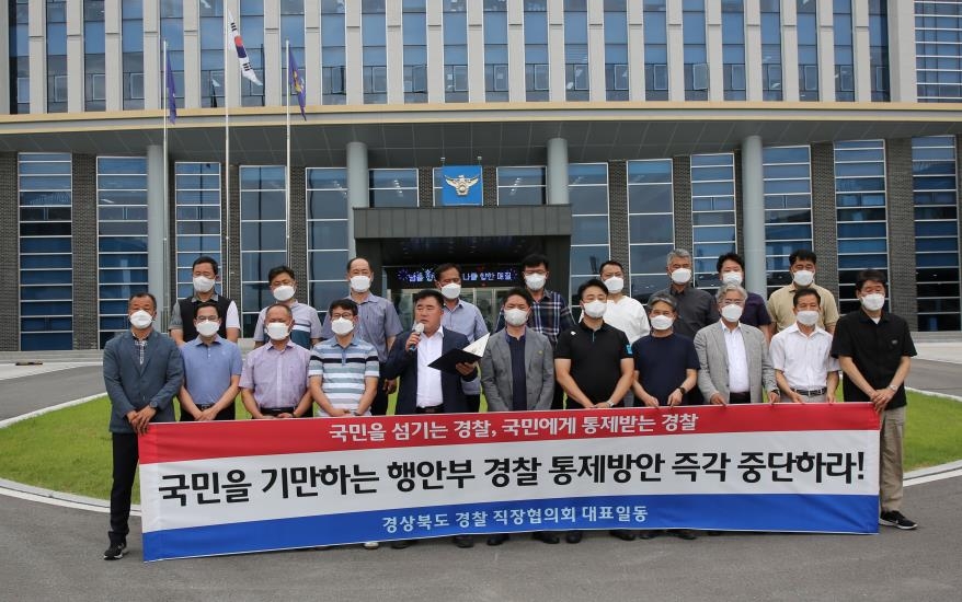 경북 경찰 직장협의회 '행안부 경찰국 신설 중단' 촉구