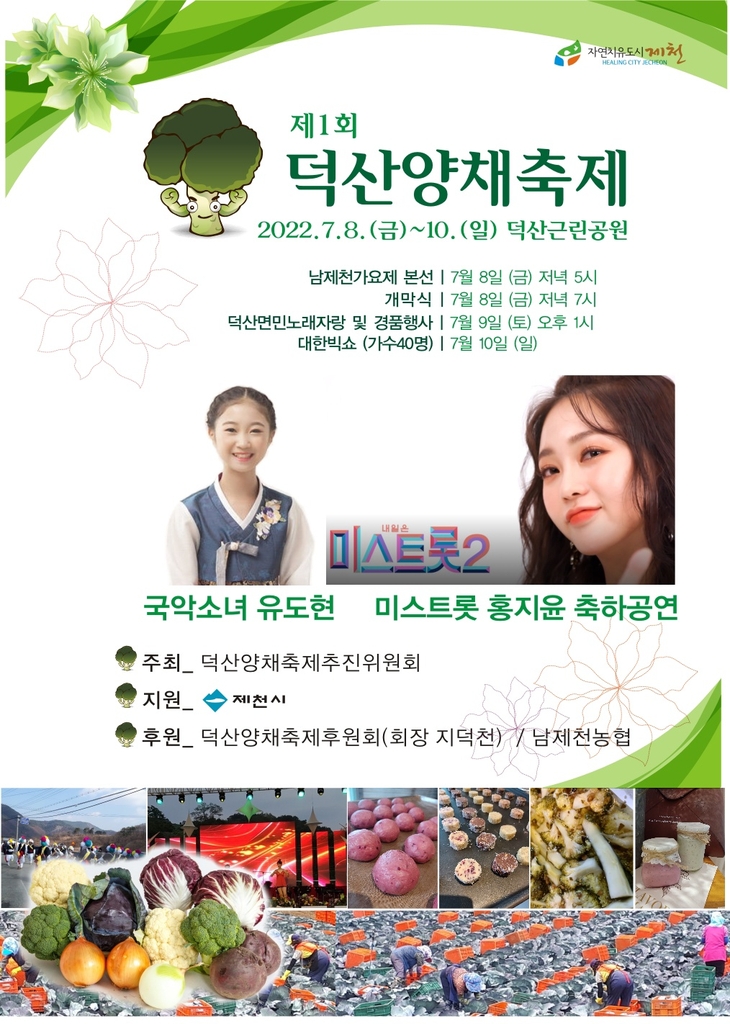 "월악산 기슭 채소맛 볼까"…제천 덕산양채축제 8∼10일 열려