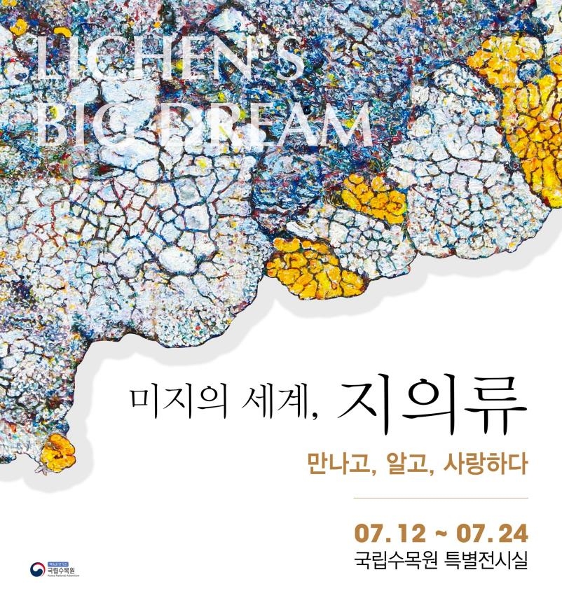 국립수목원 12∼24일 지의류 회화작품 전시