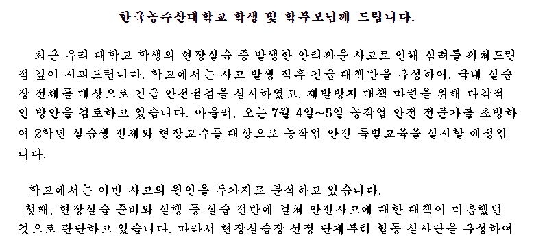 한농대 학생 지난달 실습중 사망…"깊이 사과·재발방지책 마련"