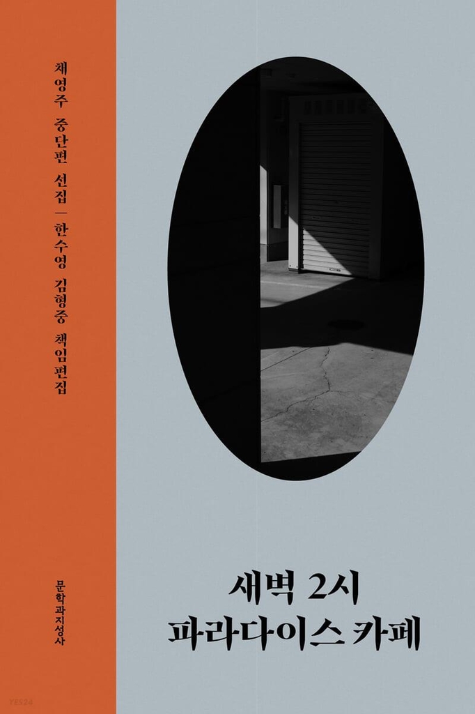 요절한 소설가 채영주 20주기…중단편 선집·장편소설 출간