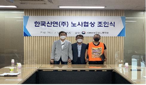 폐업 한국산연 노사 협상 타결…노조 724일 투쟁 마무리