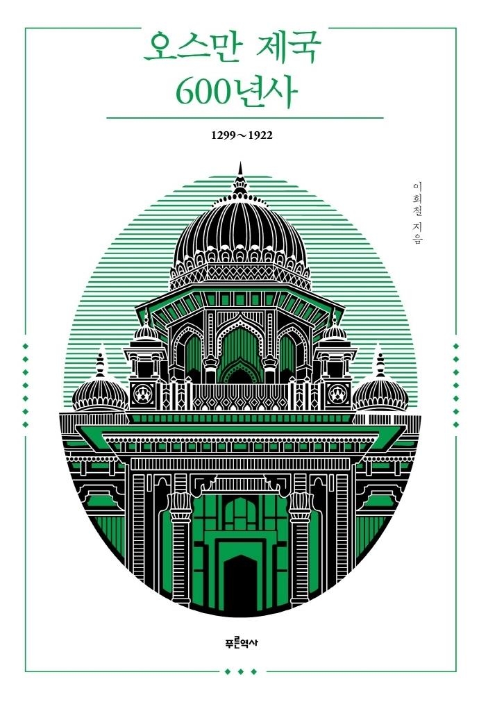 [신간] 오스만 제국 600년사