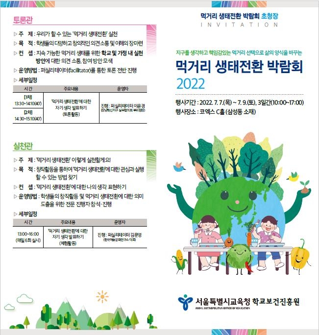 자연을 생각하는 식생활은…서울교육청, 먹거리 생태전환 박람회