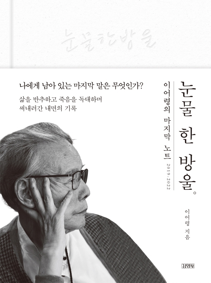 [베스트셀러] 이어령 육필원고 '눈물 한 방울' 출간 즉시 인문 1위