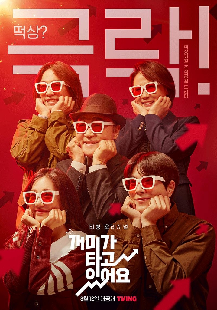 티빙 개미가 타고 있어요 내달 12일 공개 | 한국경제
