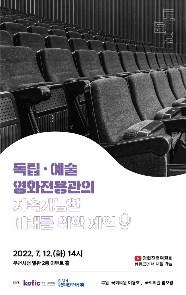 [영화소식] 영진위, 독립·예술영화전용관 지속가능 정책토론회