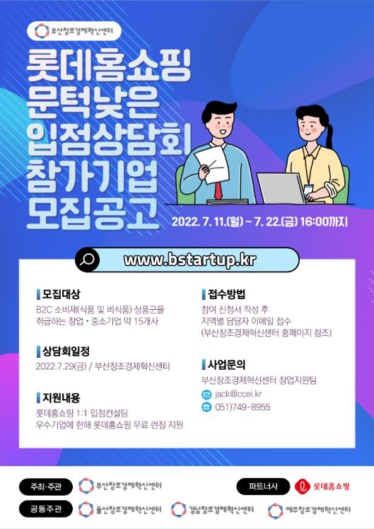 부산창조센터 "롯데홈쇼핑 런칭 희망 기업을 찾습니다"