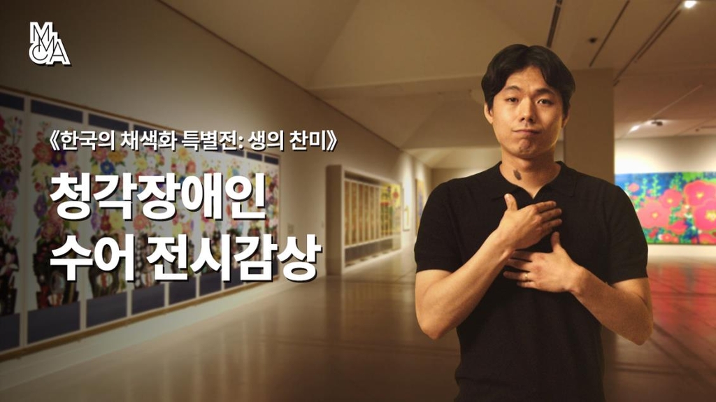 국립현대미술관, 시각·청각장애인 위한 전시감상 프로그램