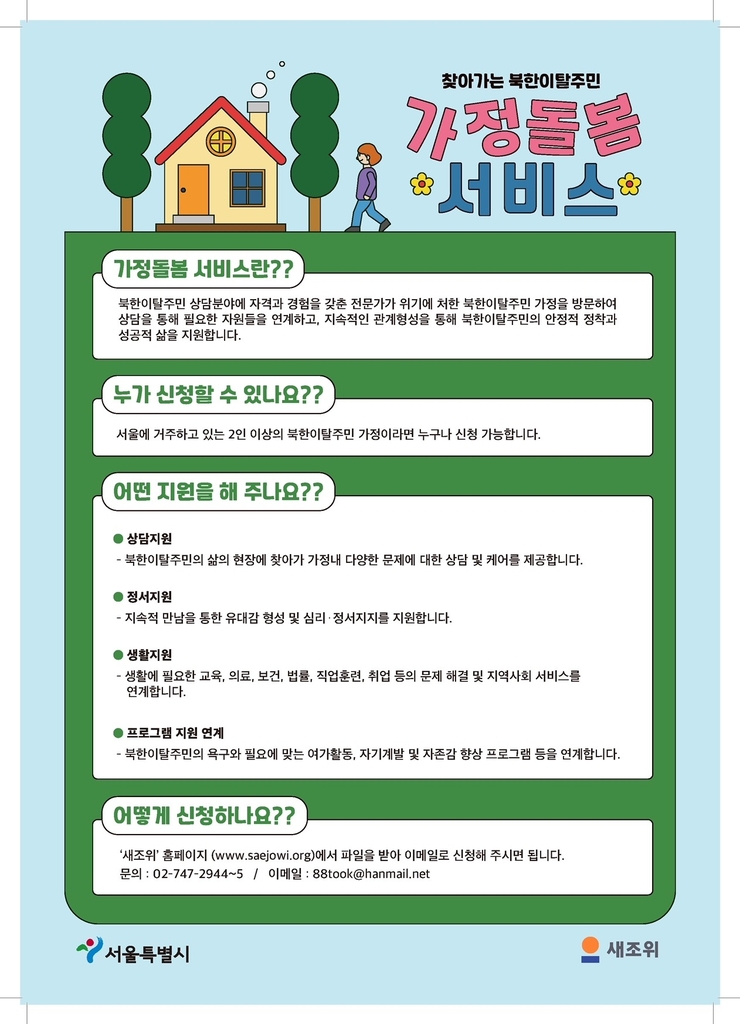 서울시, 북한이탈주민에 방문돌봄 제공…위기가정 밀착지원