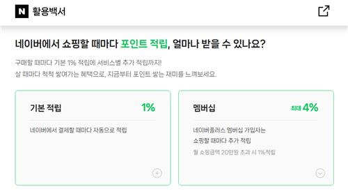 "1% 적립 아니야?" 네이버페이 혜택 슬며시 축소·폐지