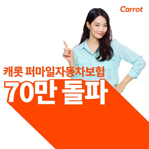 캐롯손보 퍼마일자동차보험 누적 가입 70만건 돌파