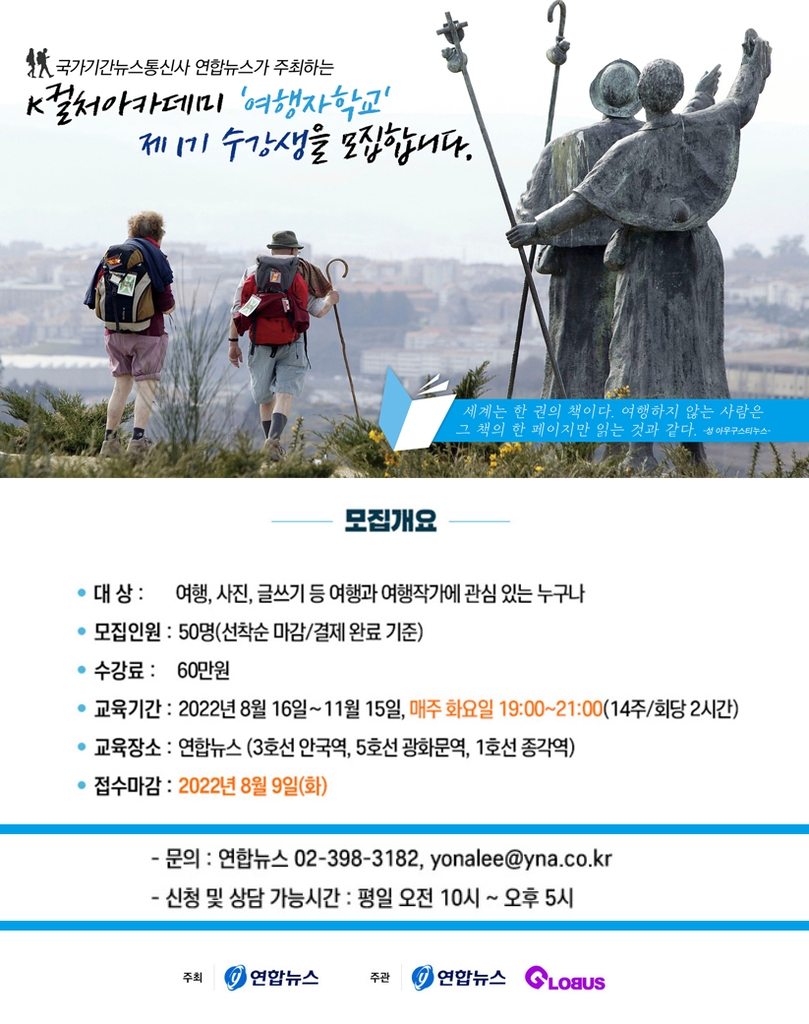 "여행으로 힐링을"…연합뉴스, 여행자학교 1기 수강생 모집