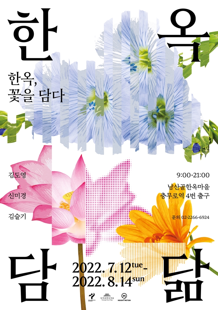 남산골 한옥마을서 꽃 그림 전시회…'한옥담닮'