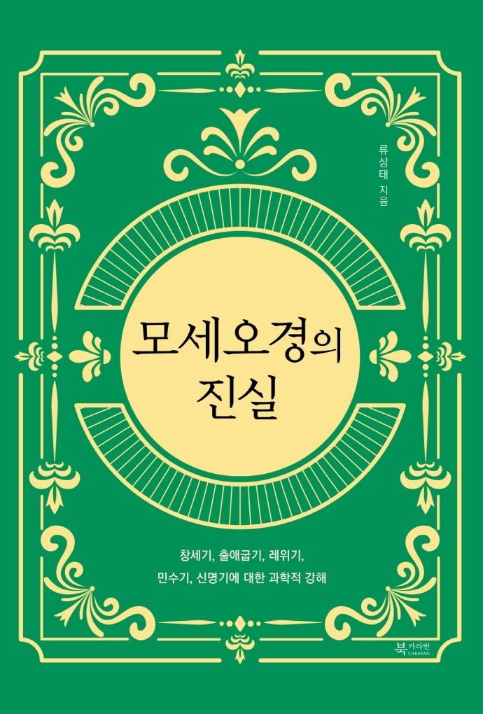 류상태 목사의 성서 강해…'모세오경의 진실' 출간