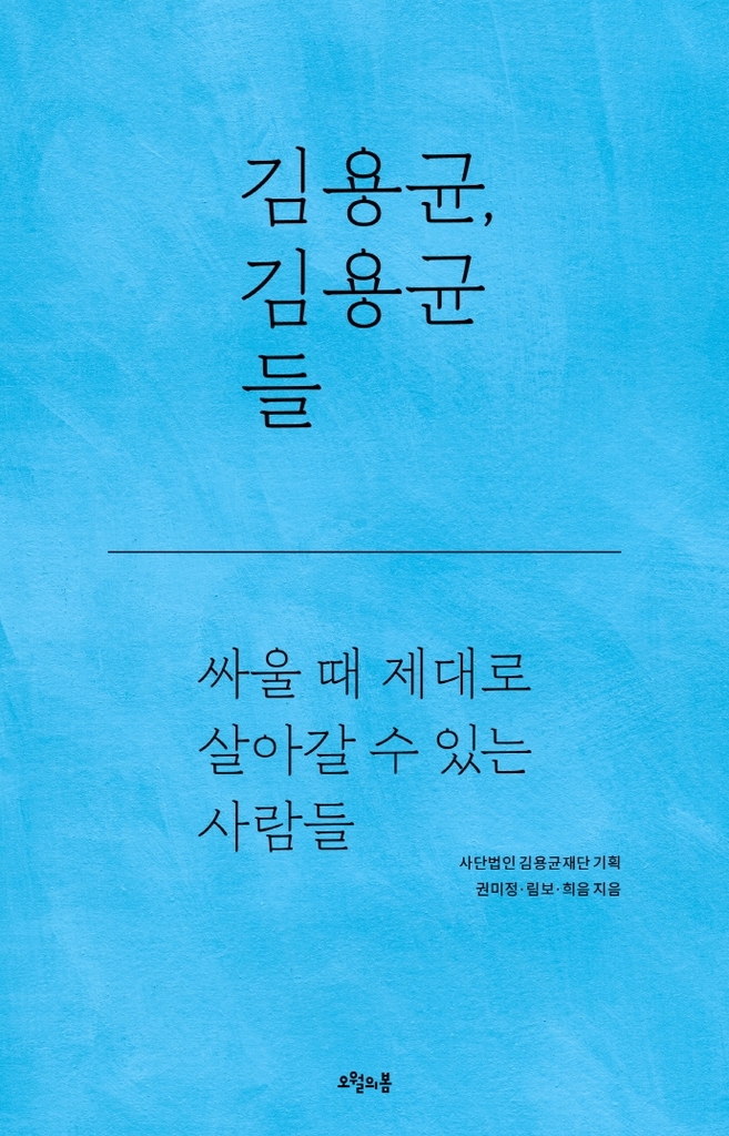 김용균 사건·피의자 폭행 사망…'인권' 가치 되짚는 책들 출간
